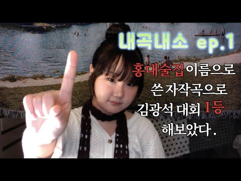 내곡내소1화 :  홍대술집이름으로 김광석 대회 1등함