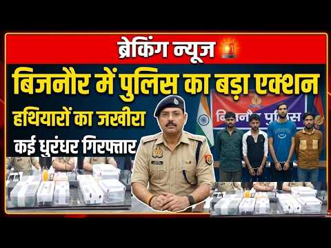 बिजनौर में पकड़ा गया अवैध हथियारों का जखीरा कई धुरंधर गिरफ्तार #Nabeel Akhtar news#