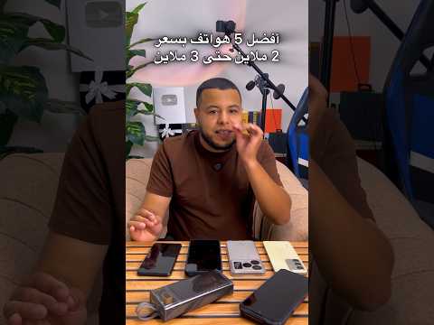 أفضل 5 هواتف بسعر 2 ملاين حتى 3 ملاين في الجزائر 2025