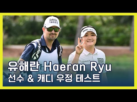 유해란 Haeran Ryu | 선수 & 캐디 우정 테스트