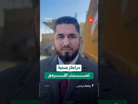 محافظ إدلب لسوريا الآن: افتتاح خمسة مراكز طبية في ريف إدلب