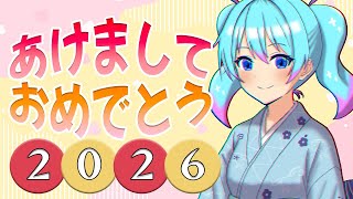 【雑談】2026年どんな年にする？？？【Vtuber/愛生笑顔】