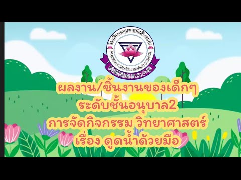 ผลงานเด็กๆระดับชั้นอนุบาล2กิจก ผลงานเด็กๆระดับชั้นอนุบาล2กิจก