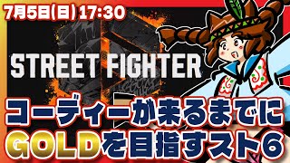 【ストリートファイター6】コーディーが来るまでにGOLDを目指すスト6【Steam/VTuber】