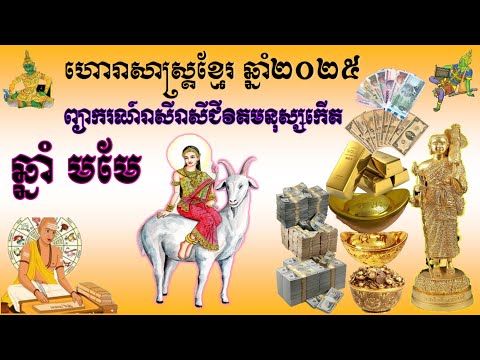 ព្យាករណ៍ទស្សន៍ទាយរាសីជីវិតមនុស