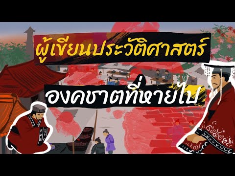 ซือหม่าเชียน-ผู้เขียนประวัติศา ซือหม่าเชียน-ผู้เขียนประวัติศา