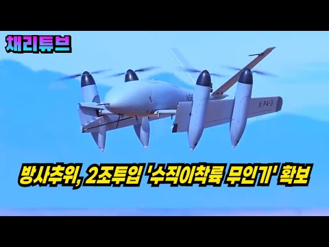 수직이착륙형 "정찰용 무인항공기" 사업 의결, 2조1600억원 규모