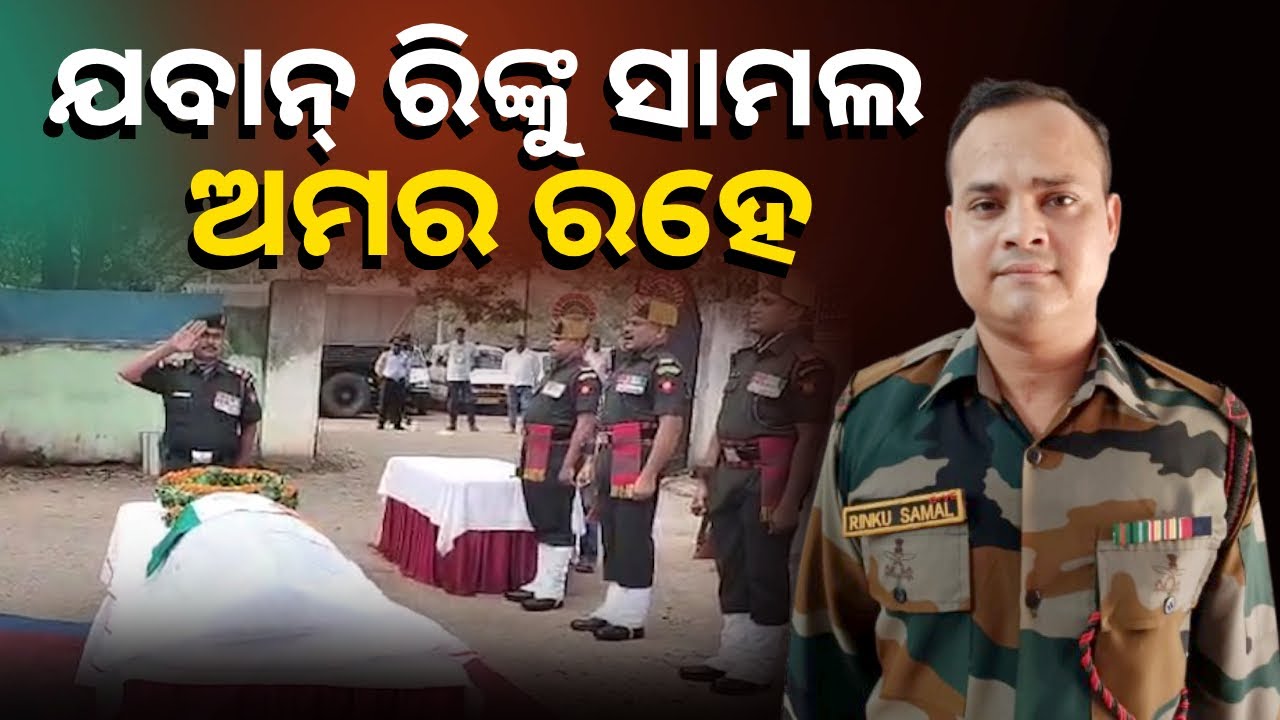 ପତ୍ନୀଙ୍କ ହାତ ଧରି ବାଟ ଚାଲିବା ପାଇଁ ଆଉ ନାହାନ୍ତି ରିଙ୍କୁ, ଅକାଳରେ ଚାଲିଗଲେ || Knews Odisha