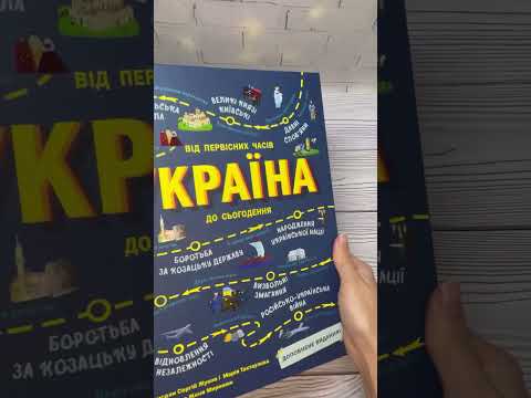 Україна. Від первісних часів до сьогодення. Доповнене видання https://bit.ly/3Pe1vd5