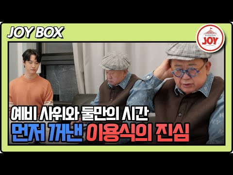 [#조선의사랑꾼] (35분) 장 보러 간 수민이 덕에(?) 진심 이야기한 이용식 #TV조선조이 (TV CHOSUN 240318 방송)