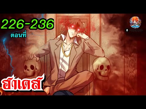 ฮาเดสตอนที่227-236(พากย์ไปเ