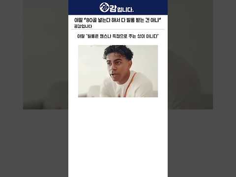 야말 "80골 넣는다 <strong>해서</strong> 다 발롱 받는 건 아냐"