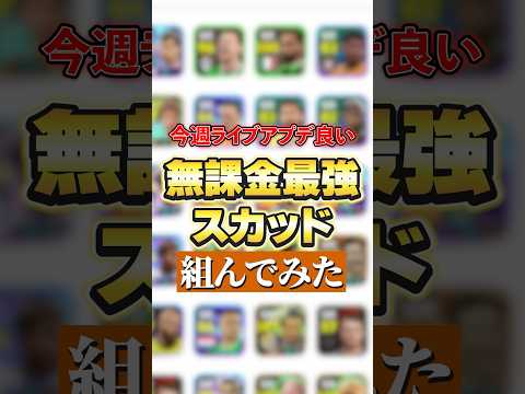 今週ライブアプデ最高!無課金最強スカッド!#efootball2027#イーフットボール#イーフト#shorts