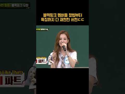 <strong>블랙핑크</strong> 모창하는 서현ㄷㄷ #shorts