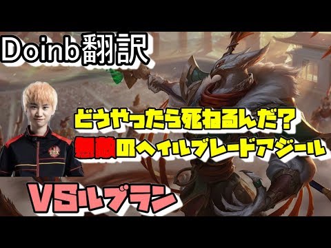 LOL Doinb翻訳♯100  この試合どうやったら死ぬかわからない無敵のヘイルブレードアジール【アジールVSゾーイ】