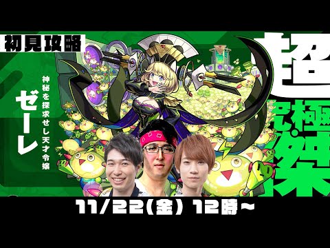 【モンストライブ】超究極・傑ゼーレをM4タイガー桜井&宮坊/ターザン馬場園が初見攻略！