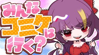 【雑談配信 chit-chat🌶】今週末はコミケだ！！！勝手に友達宣伝していく　クソマロとともに　#190【8/14 22:00】#jpvt