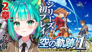 【空の軌跡 the 1st⚙️/#3】シリーズ初プレイ！2章~ルーアン到着！推薦状もらうぞ～！※ネタバレ注意【Trails in the S