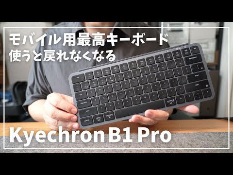 7,000円以下でMX KEYS miniを超えた!?知らないと損するキーボードがヤバすぎる【Keychron B1 Pro】