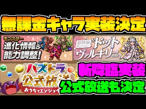 無課金キャラ実装に新降臨も！公式放送決定で進化形態追加も？【パズドラ】