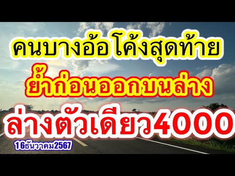 สรุปคนบางอ้อโค้งสุดท้ายก่อนออก