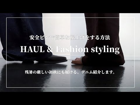 【HAUL】GAPで購入したバギーデニムの購入紹介と安全ピンで簡単に出来る裾上げの方法/Try on haul for GAP.How to hem easily with safety pins