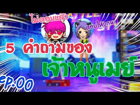 ตอบได้กันไหมEp.00:5คำถามขอ