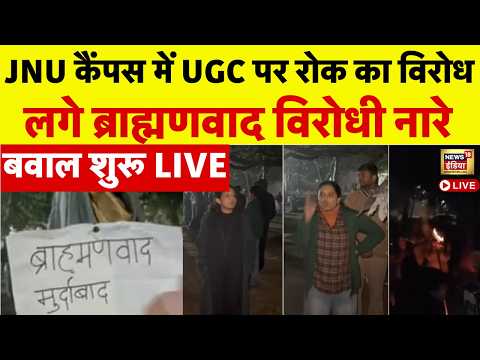 Live : JNU कैंपस में UGC पर रोक का विरोध, लगे ब्राह्मणवाद विरोधी नारे | Kanhaiya Kumar