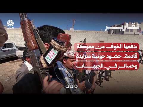 يدفعها الخوف من معركة قادمة.. حشود حوثية متزايدة وخسائر في الجبهات