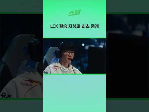 LCK 결승 지상파 최초 중계