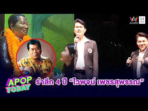 “ทศพล หิมพานต์” ร่วมงานรำลึก 4 ปี “พ่อไวพจน์ เพชรสุพรรณ” | APOP TODAY