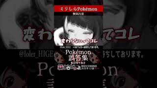 【ミリしら】ポケモンを知らなさ過ぎるミリ知ら名前当てクイズ468【篝蛇いおラー】#shorts #funny #pokemon