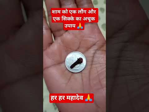 #एक लौंग और एक सिक्के का अचूक उपाय 🙏 #motivation #facts #love #astrology #upay