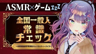 【ASMR×ゲーム】囁きながら遊んでみる！全国一般人常識チェック【VTuber/沙汰ナキア】