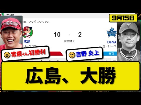 【3位vs4位】広島カープがDeNAベイスターズに10-2で勝利…9月15日連敗ストップ…先発常廣5回1失点初勝利…菊池&小園&末包&矢野が活躍【最新・反応集・なんJ・2ch】プロ野球