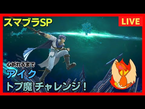 【スマブラSP】心折れるまで、アイクのトプ魔チャレンジ！