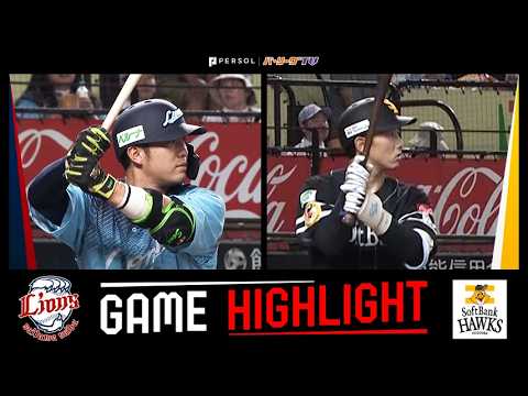 2026年8月7日 埼玉西武対福岡ソフトバンク 試合ハイライト