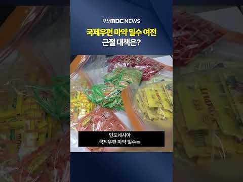 <strong>국제우편</strong> 마약 밀수 여전.. 근절 대책은?