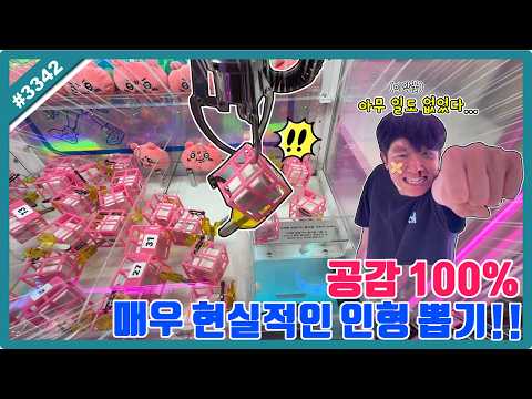 공감 100% 매우 현실적인 인형 뽑기 영상!! 귀여운 인형 뽑으려다 두드려 맞고 왔습니다ㅠㅠ  (고니두욘몬 20261022) #3342