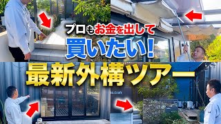 【プロも狙う】すぐにマネしたいオシャレ外構ツアー！