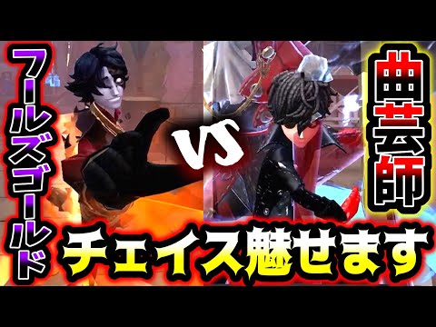 【第五人格】今BANされるぐらいには猛威を振るっている新ハンターへの曲芸師チェイスがこちら【identityV】【アイデンティティV】