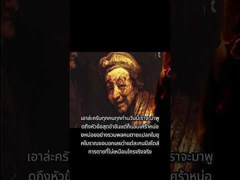 รวมพลคนตายแปลกในยุคโบราณประว