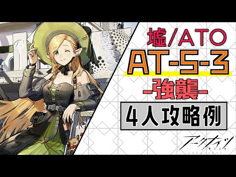 【AT-S-3(強襲)】4人攻略例-放置軸(4OP Clear Guide)(墟/Ato)【アークナイツ/明日方舟/Arknights】