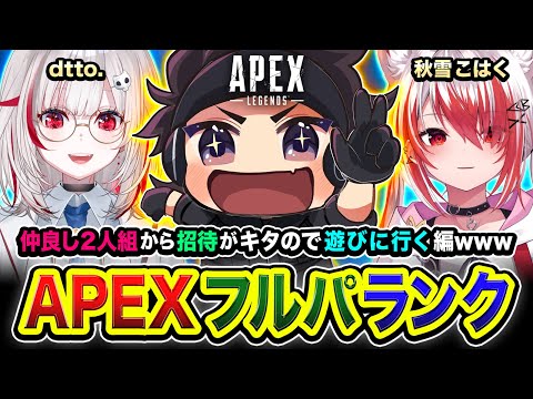 【APEXランク】やっほ！仲良し2人組から招待がキタので全力で行ってみる編www 秋雪こはく, dtto.【ハセシン】Apex Legends