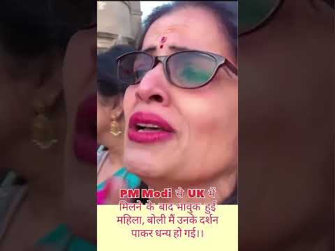 PM Modi से UK में मिलने के बाद भावुक हुए महिला #trending #shorts #viralshorts #dailynews #modi