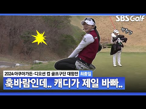 [2024 KLPGA] ㅋㅋㅋ 훅바람인데, 슬라이스바람인 줄.. 주저앉은 조아연｜구단대항전_최종일(스크램블)