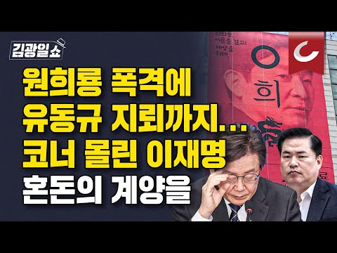 [김광일쇼] 유동규 "이재명 지역구 출마…이재명과 붙어 이기겠다" ...혼돈의 계양을 이재명-원희룡-유동규 3파전 되나