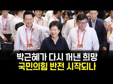 박근혜와 <strong>한자리에</strong> 선 국민의힘…다시 시작된 보수 재건의 시간