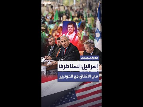 لسنا طرفاً... إسرائيل تنأى بنفسها اتفاق الحوثيين وأميركا