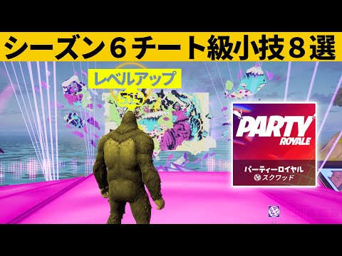 【小技集】パーティーロイヤルで経験値稼ぎできるの知ってましたか？シーズン６最強バグ小技裏技集！【FORTNITE/フォートナイト】